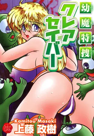 幼魔特捜クレアセイバーの表紙 幼魔特捜クレアセイバーの表紙