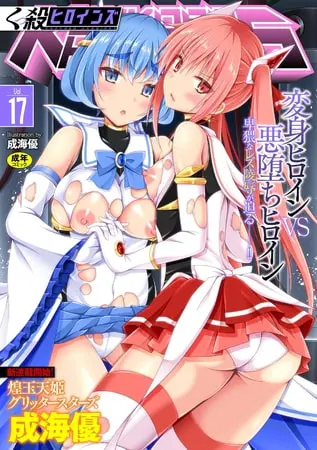 くっ殺ヒロインズVol.17の表紙