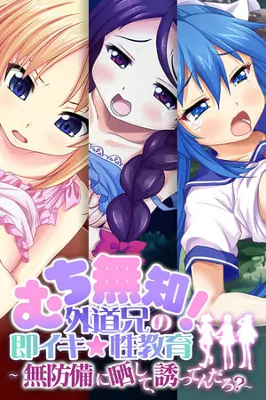 むち無知!外道兄の即イキ☆性教育~無防備に晒して、誘ってんだろ?~の表紙 むち無知!外道兄の即イキ☆性教育~無防備に晒して、誘ってんだろ?~の表紙