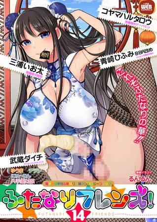ふたなりフレンズ! Vol.14の表紙