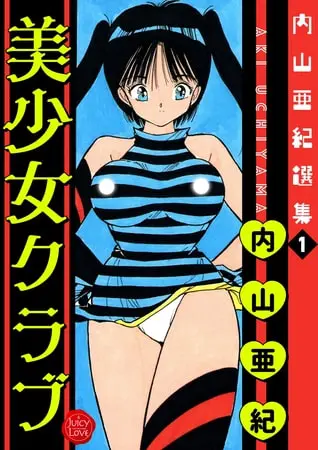 内山亜紀選集1 美少女クラブの表紙 内山亜紀選集1 美少女クラブの表紙