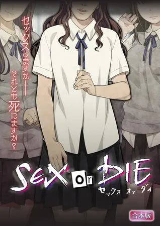 SEX or DIE~セックスしますか-それとも死にますか?~【合本版】の表紙 SEX or DIE~セックスしますか-それとも死にますか?~【合本版】の表紙