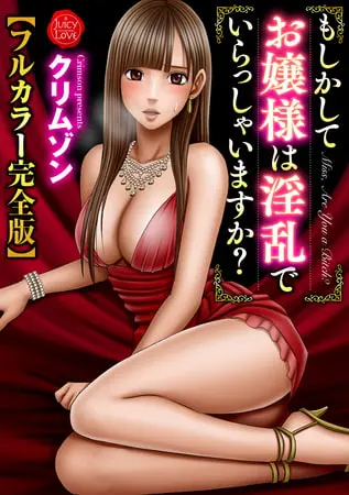 もしかしてお嬢様は淫乱でいらっしゃいますか？【フルカラー完全版】の表紙