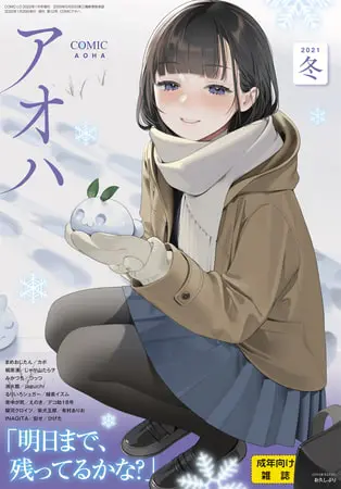 COMIC アオハ 2021冬の表紙