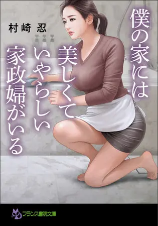 僕の家には美しくていやらしい家政婦がいるの表紙 僕の家には美しくていやらしい家政婦がいるの表紙