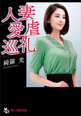 人妻・愛虐巡礼の表紙 人妻・愛虐巡礼の表紙