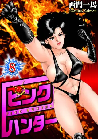 ピンクハンター8の表紙