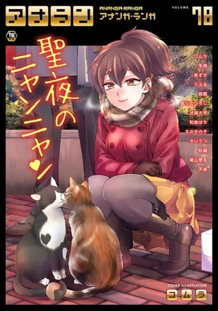 アナンガ・ランガ Vol.78【フルエディション】の表紙 アナンガ・ランガ Vol.78【フルエディション】の表紙