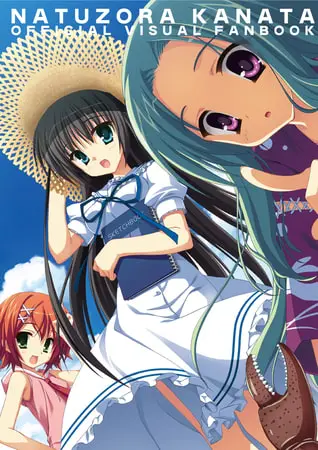 夏空カナタ オフィシャル・ビジュアルファンブックの表紙 夏空カナタ オフィシャル・ビジュアルファンブックの表紙
