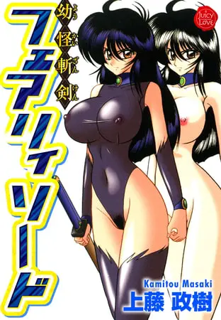 幼怪斬剣フェアリィソードの表紙