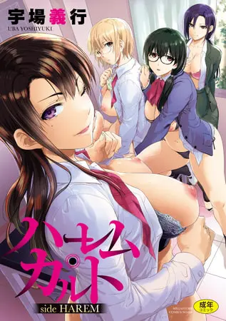 ハーレム・カルト side HAREMの表紙