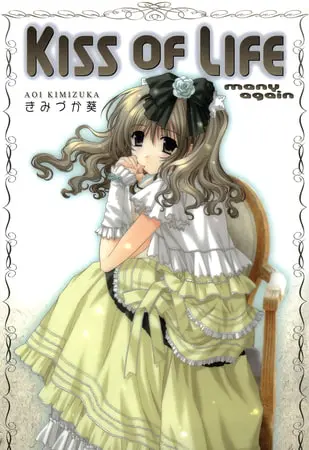 KISS OF LIFE many againの表紙 KISS OF LIFE many againの表紙