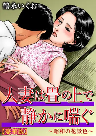 人妻は畳の上で静かに喘ぐ~昭和の花景色~【豪華版】の表紙 人妻は畳の上で静かに喘ぐ~昭和の花景色~【豪華版】の表紙