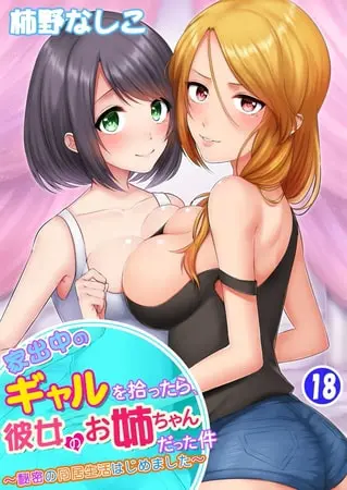 家出中のギャルを拾ったら、彼女のお姉ちゃんだった件~秘密の同居生活はじめました~ 18巻の表紙 家出中のギャルを拾ったら、彼女のお姉ちゃんだった件~秘密の同居生活はじめました~ 18巻の表紙