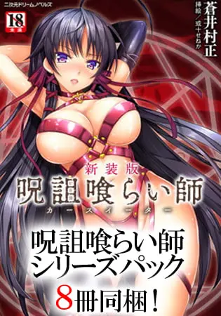 呪詛喰らい師 シリーズパックの表紙