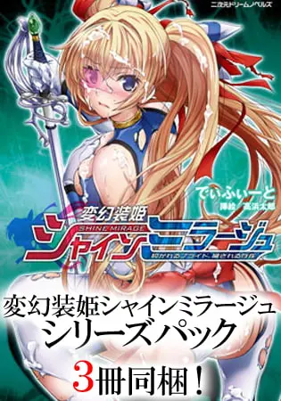 変幻装姫シャインミラージュ シリーズパックの表紙 変幻装姫シャインミラージュ シリーズパックの表紙