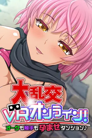 大乱交VRオンライン!オークも触手も孕ませダンジョン♪の表紙 大乱交VRオンライン!オークも触手も孕ませダンジョン♪の表紙