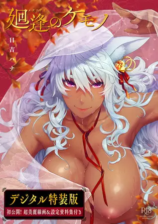 廻逢のケモノ【デジタル特装版】の表紙 廻逢のケモノ【デジタル特装版】の表紙