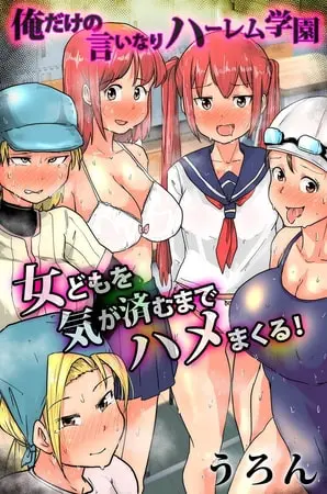俺だけの言いなりハーレム学園 女どもを気が済むまでハメまくる!の表紙 俺だけの言いなりハーレム学園 女どもを気が済むまでハメまくる!の表紙