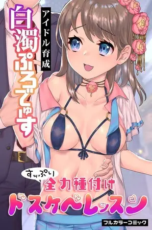 アイドル育成白濁ぷろでゅーす ~すッぷり全力種付けドスケベレッスン~の表紙 アイドル育成白濁ぷろでゅーす ~すッぷり全力種付けドスケベレッスン~の表紙