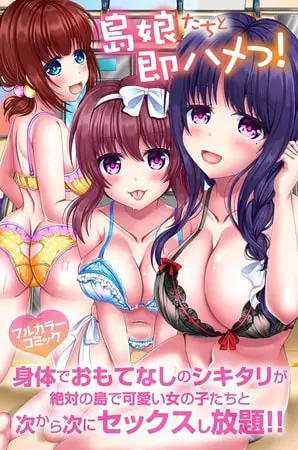 島娘たちと即ハメっ!身体でおもてなしのシキタリが絶対の島で可愛い女の子たちと次から次にセックスし放題!!の表紙