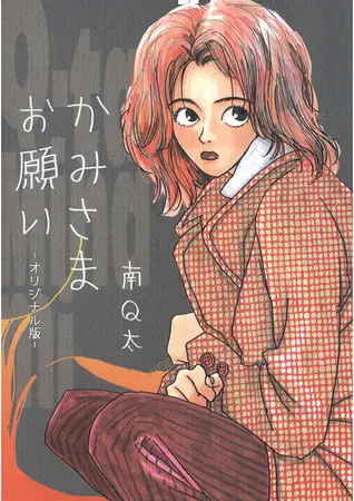 かみさまお願い -オリジナル版-の表紙