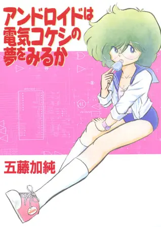 アンドロイドは電気コケシの夢を見るかの表紙