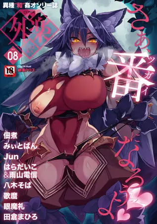COMIC外楽 Vol.008 限定特典「キャラ図鑑」付きの表紙