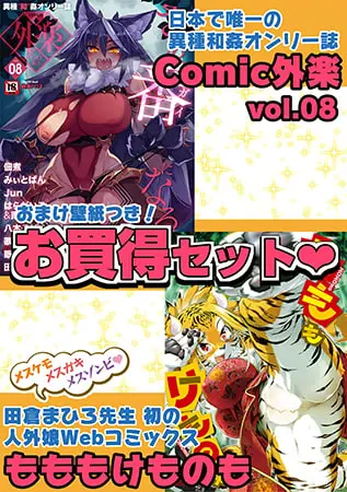 外楽 Vol.8＆もももけものも【お得なセット売り版】 ★壁紙おまけつきの表紙