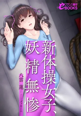 新体操女子、妖精無惨の表紙 新体操女子、妖精無惨の表紙