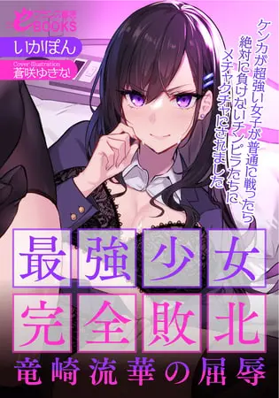 最強少女完全敗北・竜崎流華の屈辱 ケンカが超強い女子が普通に戦ったら絶対に負けないチンピラたちにメチャクチャにされましたの表紙 最強少女完全敗北・竜崎流華の屈辱 ケンカが超強い女子が普通に戦ったら絶対に負けないチンピラたちにメチャクチャにされましたの表紙