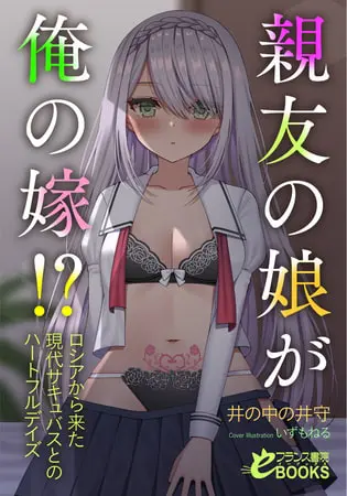 親友の娘が俺の嫁!? ロシアから来た現代サキュバスとのハートフルデイズの表紙 親友の娘が俺の嫁!? ロシアから来た現代サキュバスとのハートフルデイズの表紙