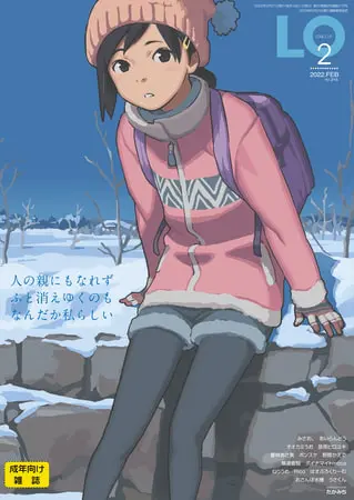 COMIC LO 2022年2月号の表紙 COMIC LO 2022年2月号の表紙