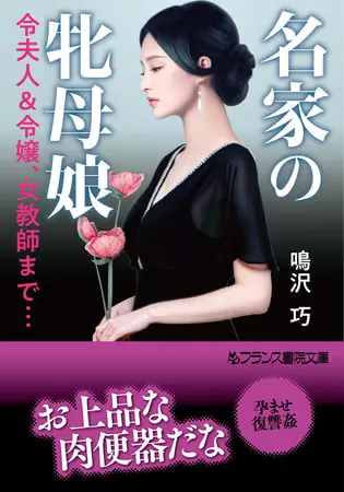 名家の牝母娘 令夫人&令嬢、女教師まで…の表紙 名家の牝母娘 令夫人&令嬢、女教師まで…の表紙