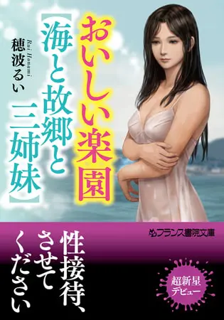 おいしい楽園【海と故郷と三姉妹】の表紙 おいしい楽園【海と故郷と三姉妹】の表紙