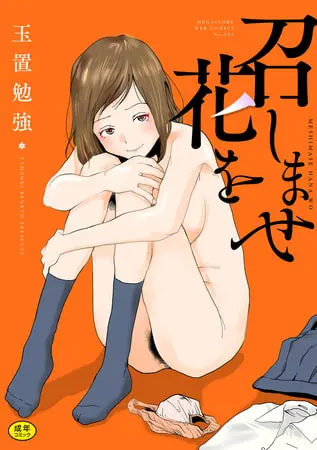 召しませ花をの表紙 召しませ花をの表紙