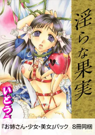 『お姉さん・少女・美女』パックの表紙