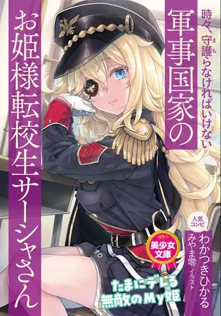 時々、守護(まも)らなければいけない軍事国家のお姫様転校生サーシャさんの表紙 時々、守護(まも)らなければいけない軍事国家のお姫様転校生サーシャさんの表紙