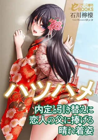 ハツハメ 内定と引き替えに恋人の父に捧げる晴れ着姿の表紙 ハツハメ 内定と引き替えに恋人の父に捧げる晴れ着姿の表紙