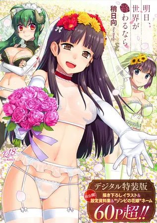 明日、世界が終わるなら【デジタル特装版】の表紙 明日、世界が終わるなら【デジタル特装版】の表紙