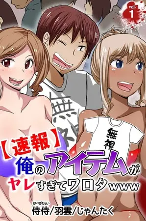 【速報】俺のアイテムがヤレすぎてワロタwww 第1巻の表紙 【速報】俺のアイテムがヤレすぎてワロタwww 第1巻の表紙