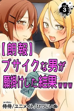 【朗報】ブサイクな男が願掛けした結果www 第3巻の表紙 【朗報】ブサイクな男が願掛けした結果www 第3巻の表紙