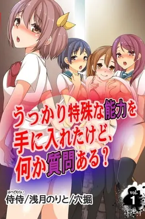 うっかり特殊な能力を手に入れたけど、何か質問ある? 第1巻の表紙 うっかり特殊な能力を手に入れたけど、何か質問ある? 第1巻の表紙
