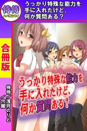 うっかり特殊な能力を手に入れたけど、何か質問ある?【合冊版】の表紙 うっかり特殊な能力を手に入れたけど、何か質問ある?【合冊版】の表紙
