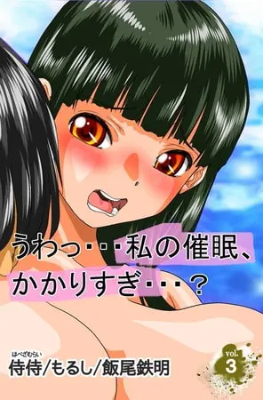 うわっ・・・私の催眠、かかりすぎ・・・? 第3巻の表紙