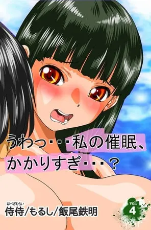 うわっ・・・私の催眠、かかりすぎ・・・? 第4巻の表紙 うわっ・・・私の催眠、かかりすぎ・・・? 第4巻の表紙