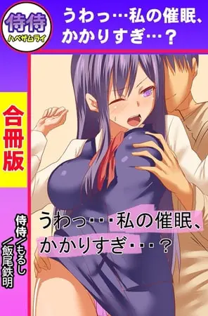 うわっ・・・私の催眠、かかりすぎ・・・?【合冊版】の表紙