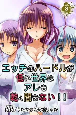 エッチのハードルが低い世界はアレも乾く間もない!! 第3巻の表紙 エッチのハードルが低い世界はアレも乾く間もない!! 第3巻の表紙