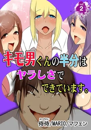 キモ男くんの半分はヤラしさでできています。 第2巻の表紙
