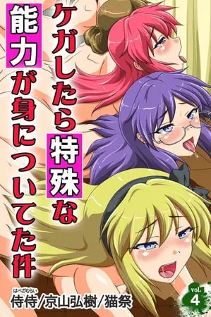 ケガしたら特殊な能力が身についてた件 第4巻の表紙 ケガしたら特殊な能力が身についてた件 第4巻の表紙